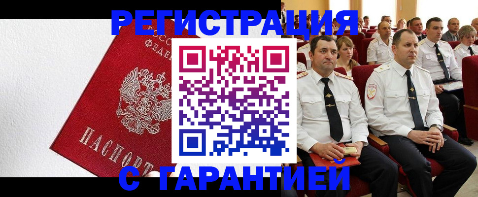 прописка гарантия в Железногорске