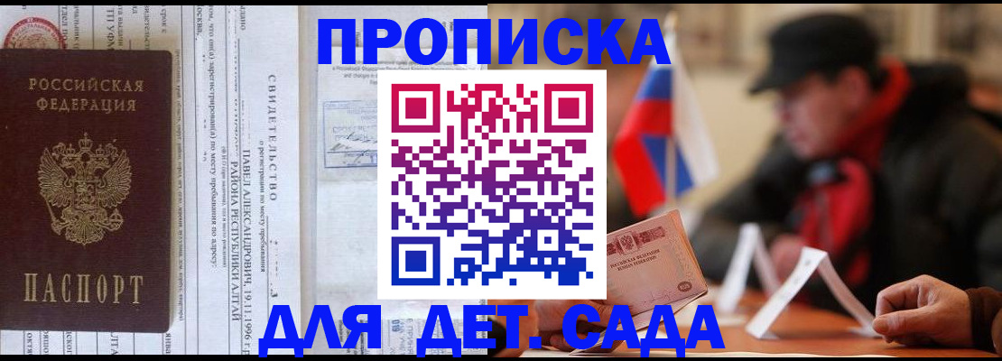 прописка 2025 в Железногорске
