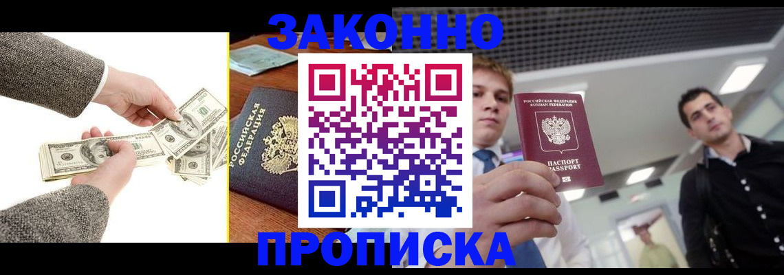 прописка поиск в Железногорске