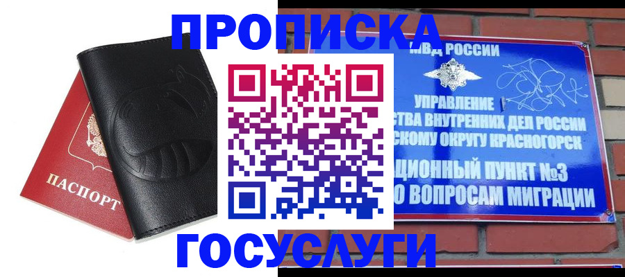 купить прописку в Железногорске